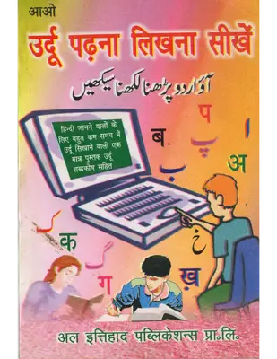 Aao Urdu Padna Likhna Seekhen